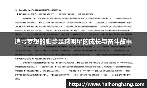 追寻梦想的脚步足球明星的成长与奋斗故事