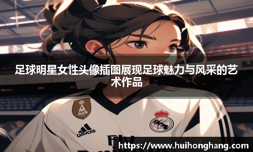 足球明星女性头像插图展现足球魅力与风采的艺术作品