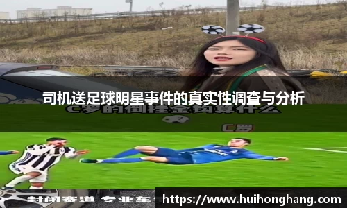司机送足球明星事件的真实性调查与分析