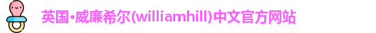 williamhill威廉希尔